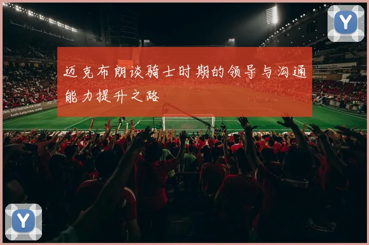 迈克布朗谈骑士时期的领导与沟通能力提升之路