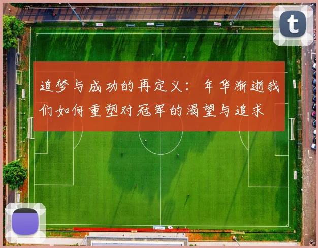 追梦与成功的再定义：年华渐逝我们如何重塑对冠军的渴望与追求
