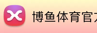 博鱼体育官方网站 Logo